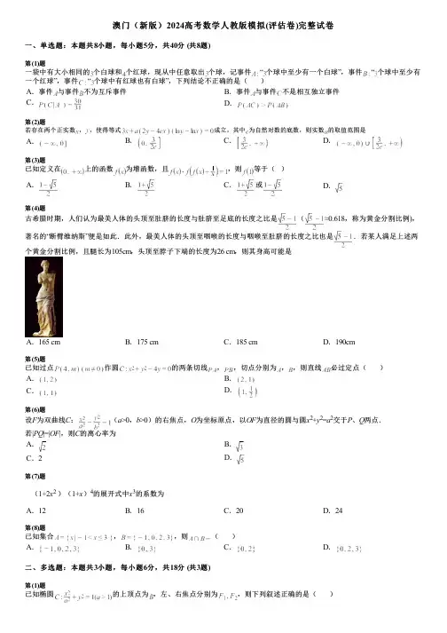 澳门(新版)2024高考数学人教版模拟(评估卷)完整试卷