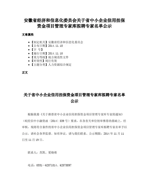 安徽省经济和信息化委员会关于省中小企业信用担保资金项目管理专家库拟聘专家名单公示