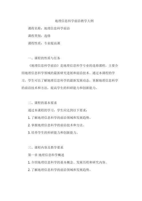 地理信息科学前沿教学大纲