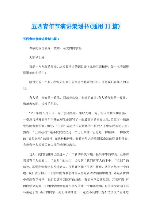 五四青年节演讲策划书(通用11篇)