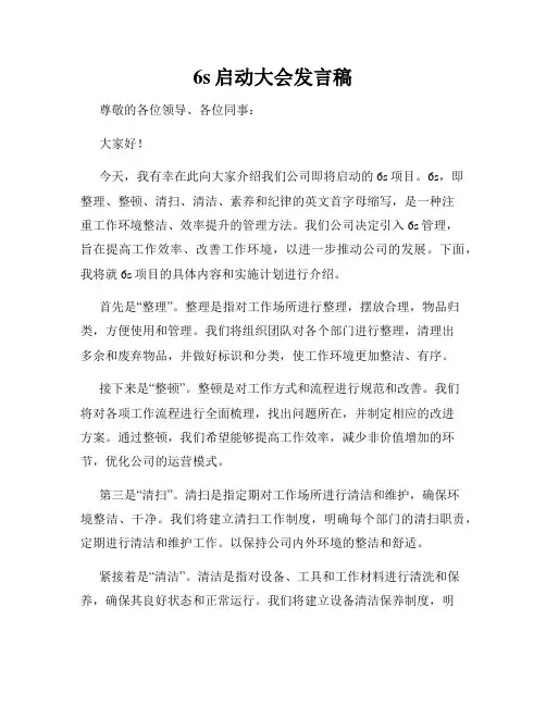 6s启动大会发言稿
