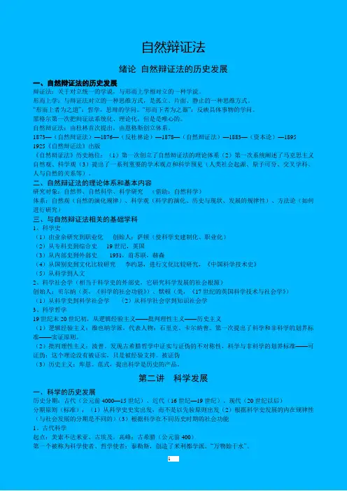 自然辩证法 讲义