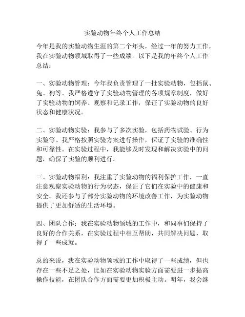 实验动物年终个人工作总结