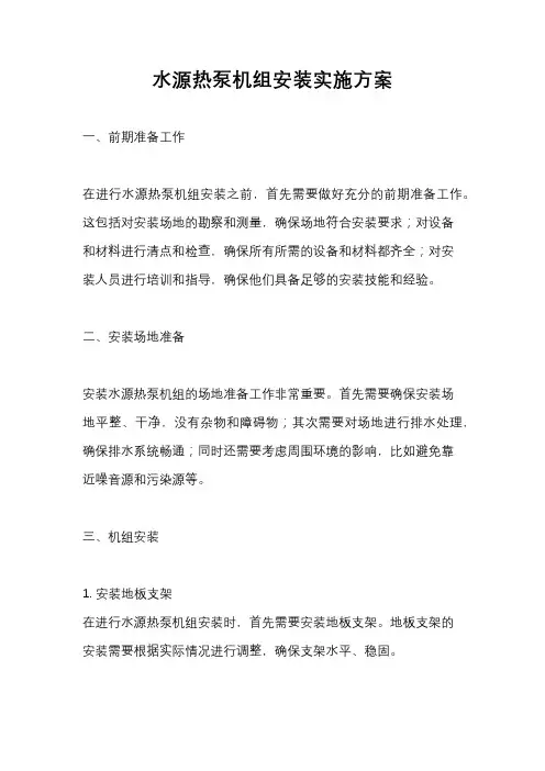水源热泵机组安装实施方案