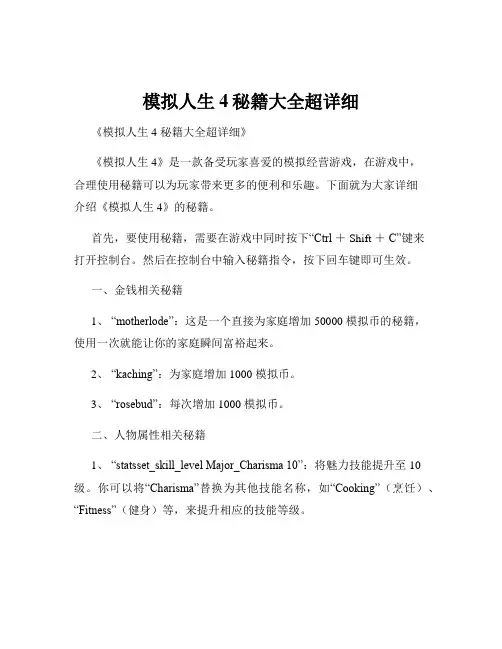 模拟人生4秘籍大全超详细