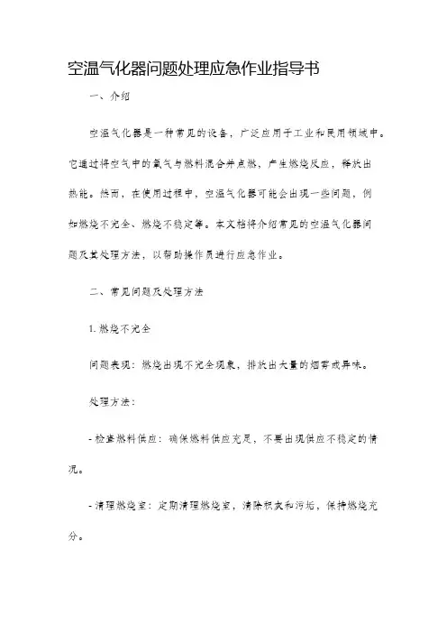 空温气化器问题处理应急作业指导书
