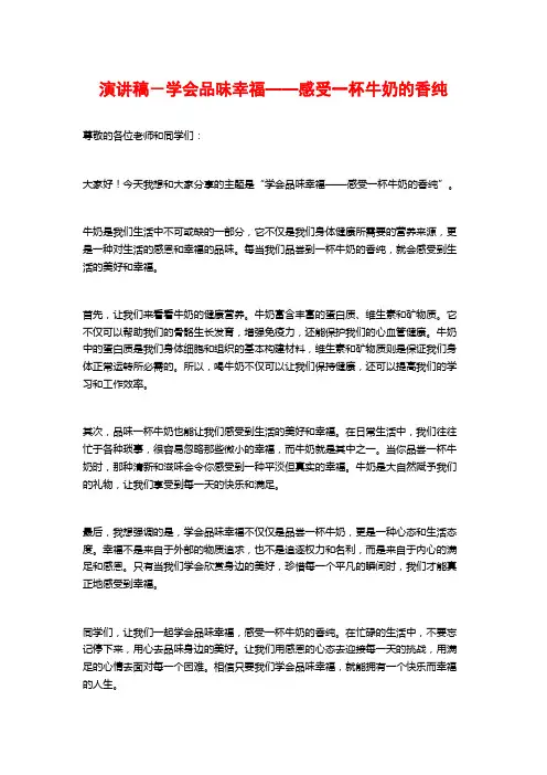 演讲稿-学会品味幸福——感受一杯牛奶的香纯