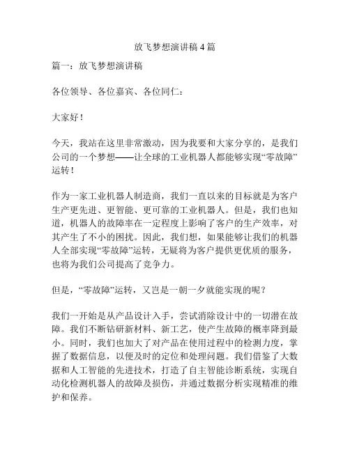 放飞梦想演讲稿4篇