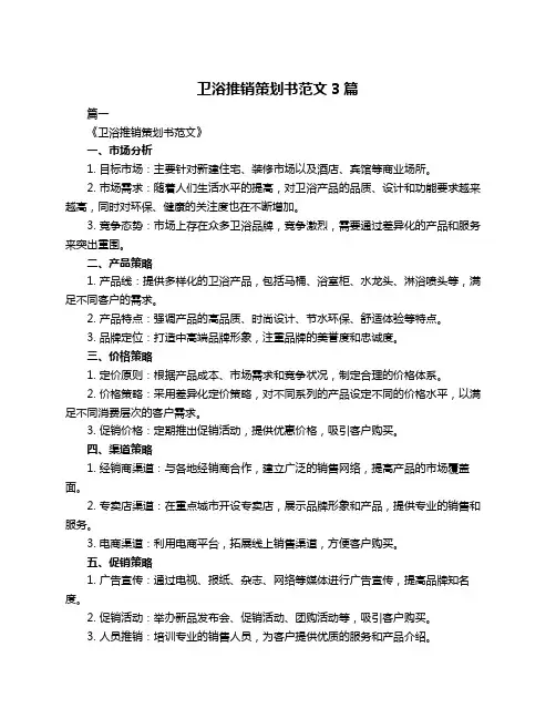 卫浴推销策划书范文3篇