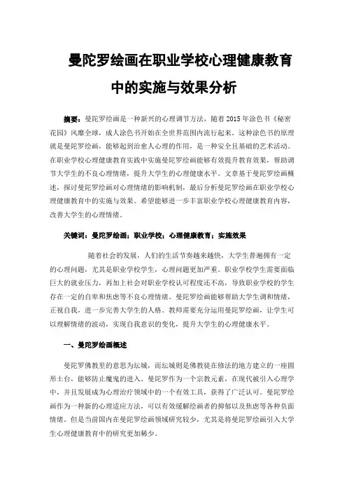 曼陀罗绘画在职业学校心理健康教育中的实施与效果分析