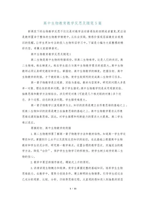 高中生物教育教学反思及随笔5篇