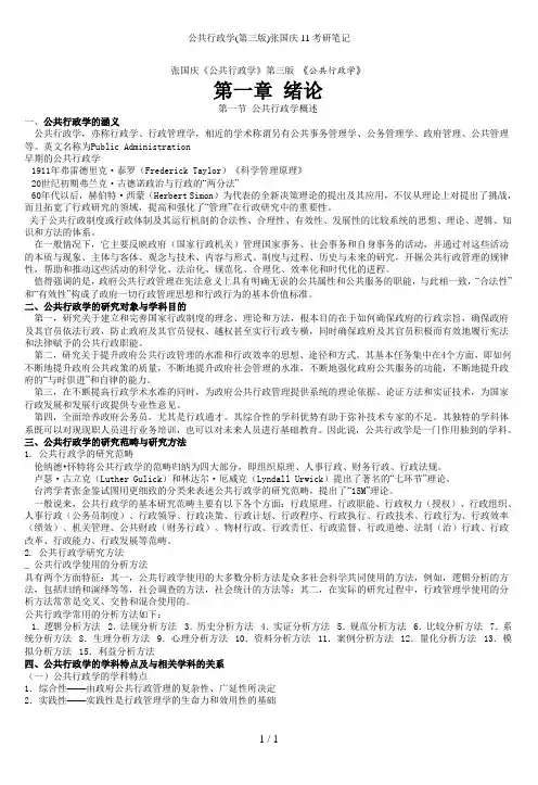 公共行政学(第三版)张国庆11考研笔记