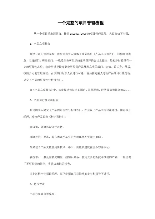一个完整的项目管理流程