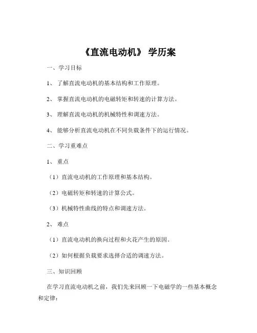 《直流电动机》 学历案