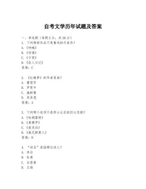 自考文学历年试题及答案