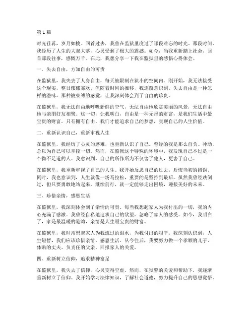 进过监狱的感悟心得体会(3篇)