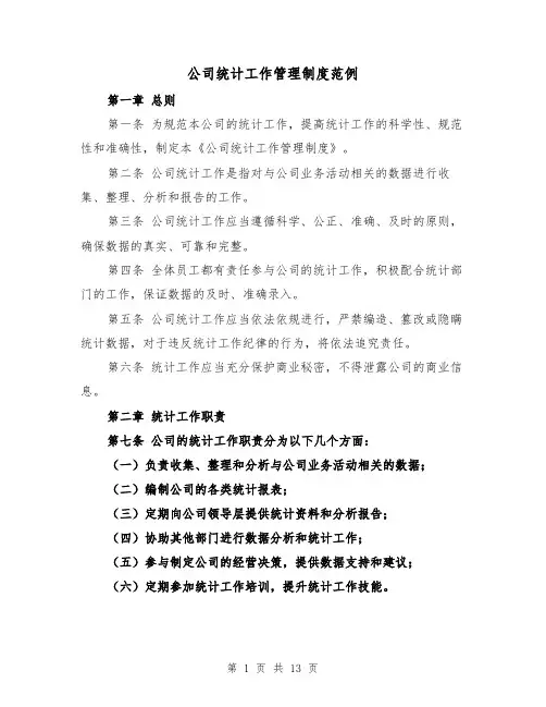公司统计工作管理制度范例（三篇）