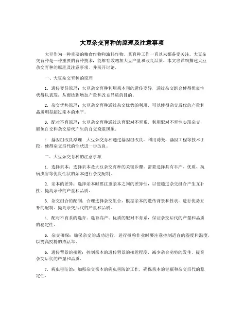 大豆杂交育种的原理及注意事项