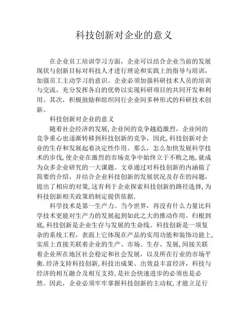 科技创新对企业的意义