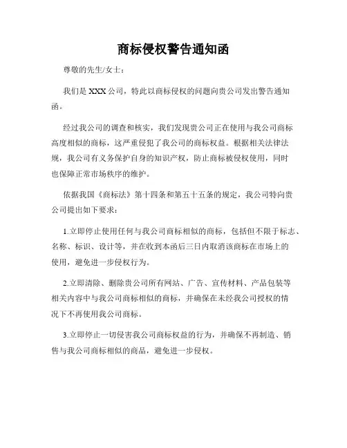 商标侵权警告通知函
