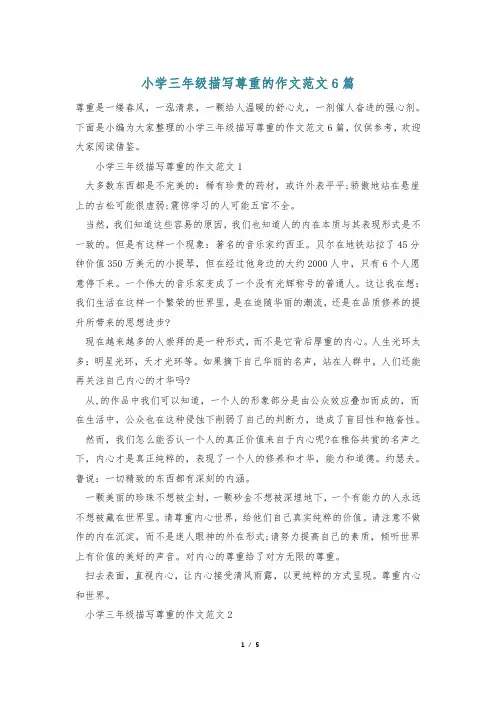 小学三年级描写尊重的作文范文6篇