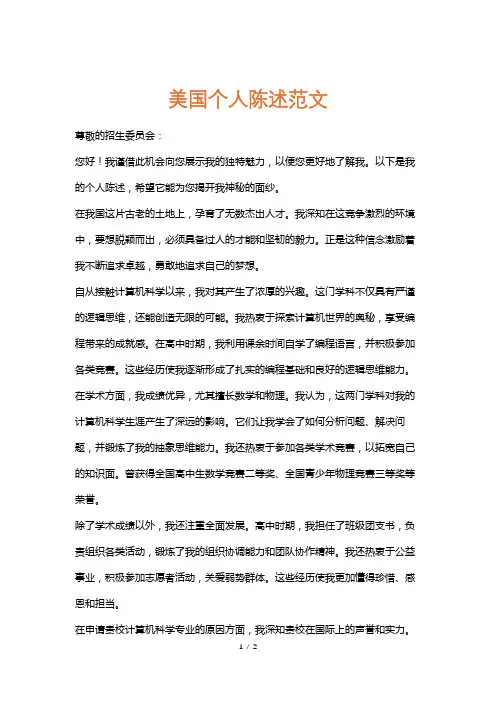 美国个人陈述范文