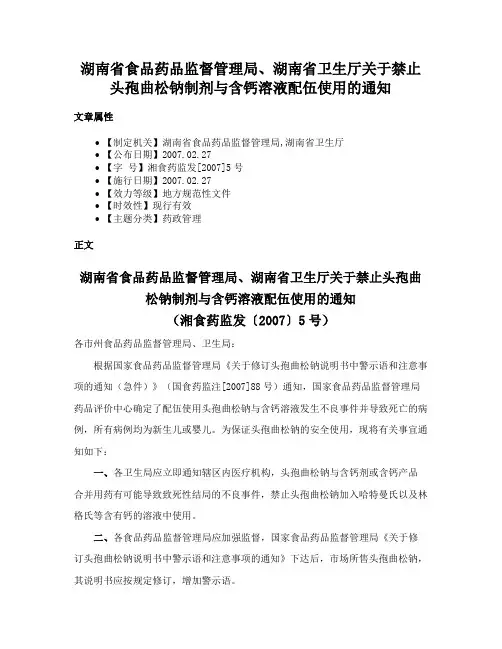 湖南省食品药品监督管理局、湖南省卫生厅关于禁止头孢曲松钠制剂与含钙溶液配伍使用的通知