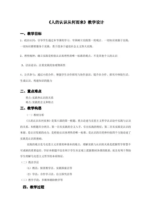 新人教版高中思想政治必修4《人的认识从何而来》精品教案_