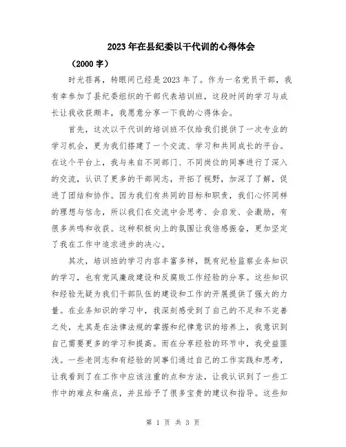 2023年在县纪委以干代训的心得体会