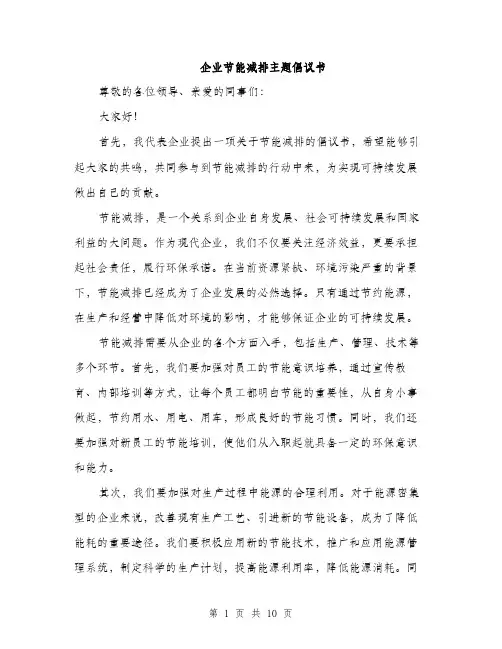 企业节能减排主题倡议书(4篇)