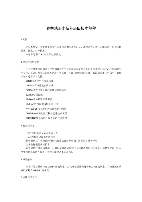 春整地玉米秸秆还田技术规程