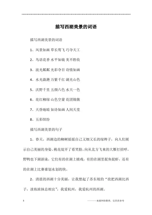 描写西湖美景的词语