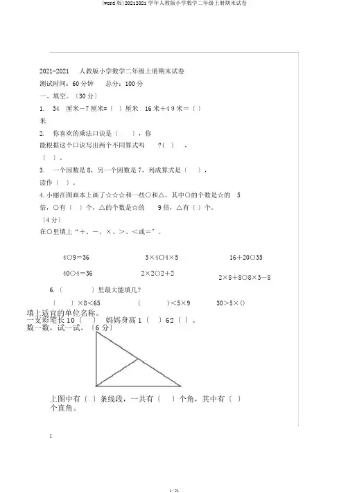 (word版)20172018学年人教版小学数学二年级上册期末试卷