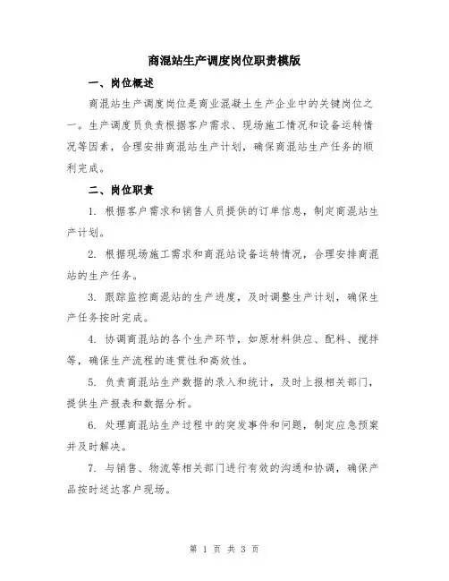 商混站生产调度岗位职责模版