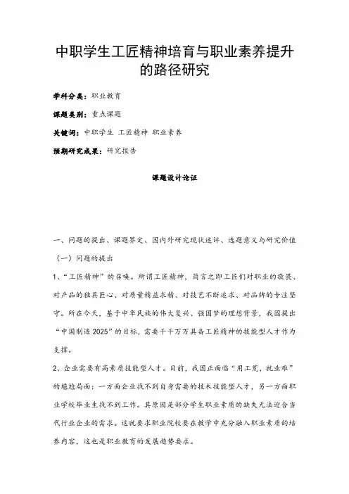职业教育课题申报:中职学生工匠精神培育与职业素养提升的路径研究