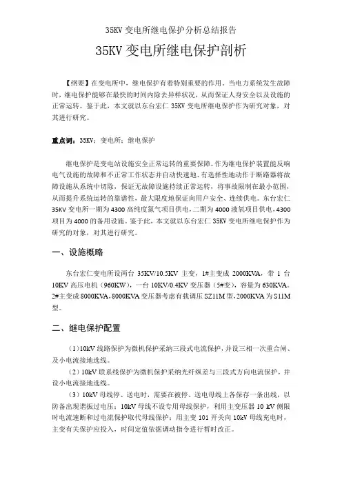35KV变电所继电保护分析总结报告
