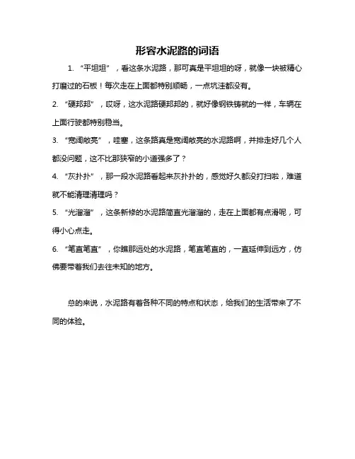 形容水泥路的词语