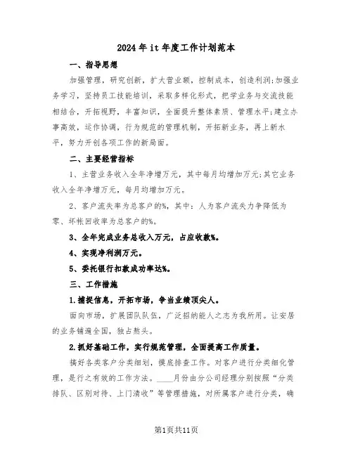 2024年it年度工作计划范本(三篇)