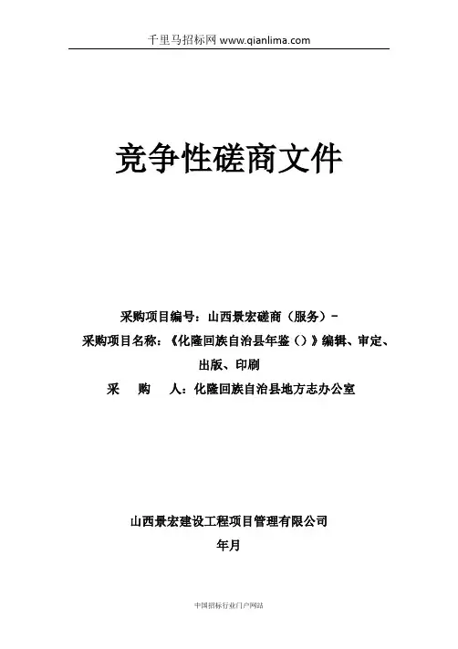 编辑、审定、出版、印刷竞争性磋商公招投标书范本