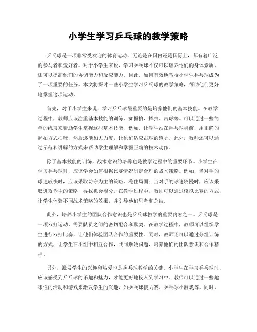 小学生学习乒乓球的教学策略
