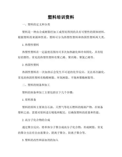 塑料培训资料