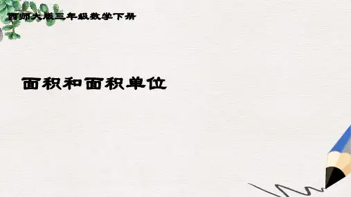 西师大版小学三年级数学下册 面积和面积单位 3精品ppt课件