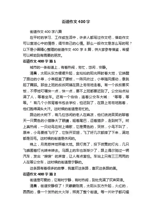 街道作文400字八篇