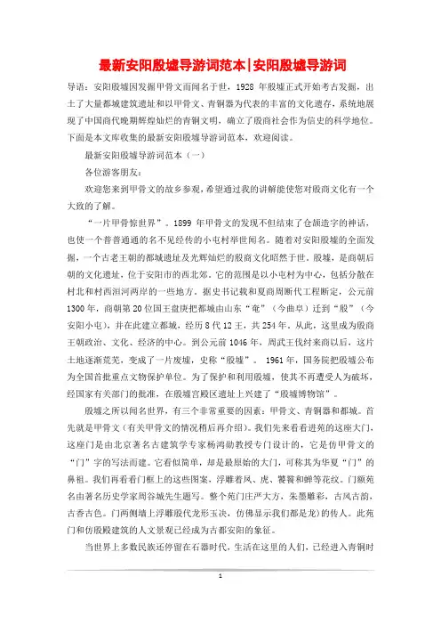 最新安阳殷墟导游词范本-安阳殷墟导游词