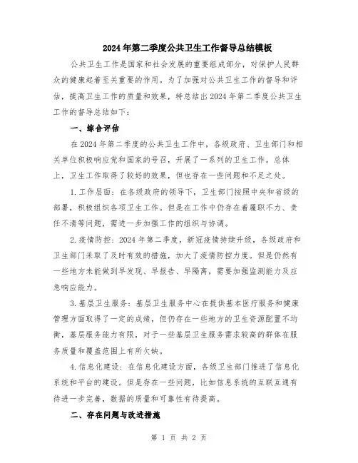 2024年第二季度公共卫生工作督导总结模板