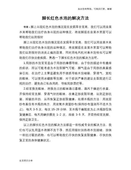 脚长红色水泡的解决方法