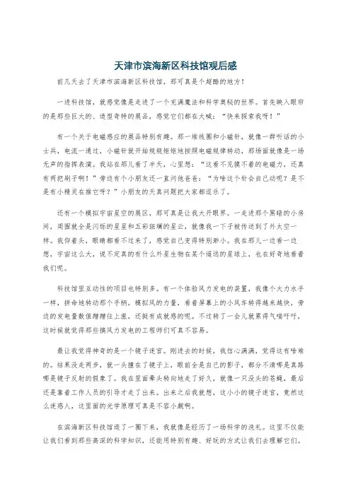 天津市滨海新区科技馆观后感
