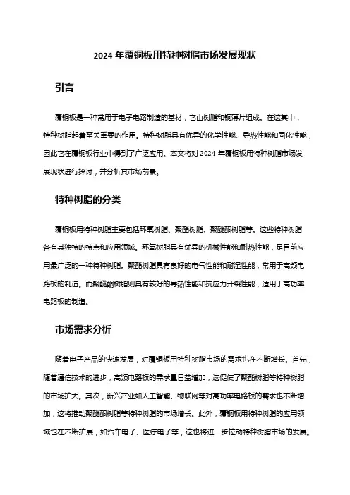 2024年覆铜板用特种树脂市场发展现状