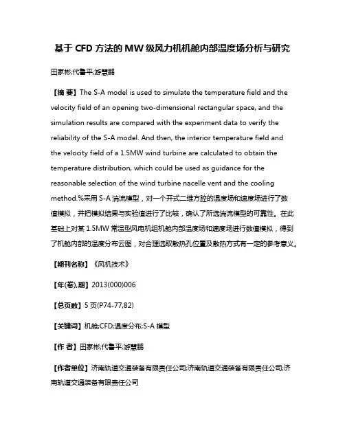 基于CFD方法的MW级风力机机舱内部温度场分析与研究