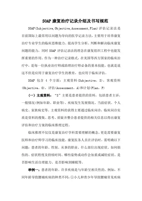 SOAP康复治疗记录介绍及书写规范